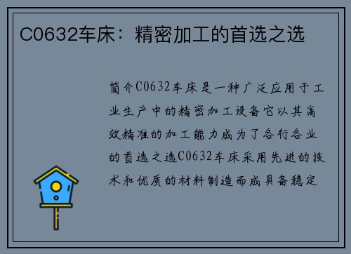 C0632车床：精密加工的首选之选