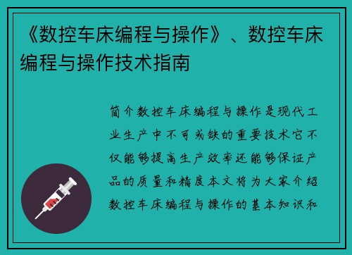 《数控车床编程与操作》、数控车床编程与操作技术指南