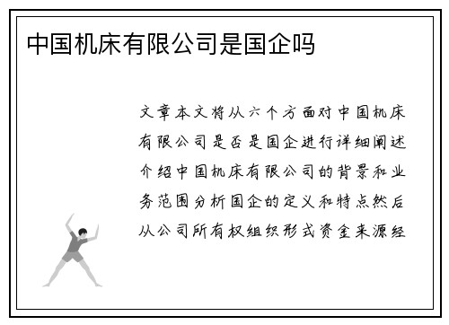 中国机床有限公司是国企吗
