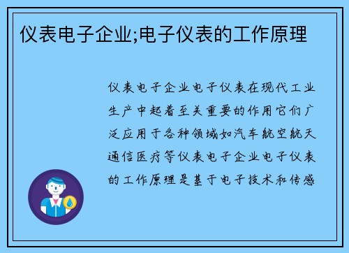 仪表电子企业;电子仪表的工作原理