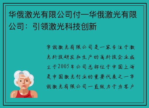 华俄激光有限公司付—华俄激光有限公司：引领激光科技创新