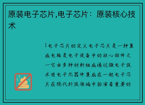 原装电子芯片,电子芯片：原装核心技术