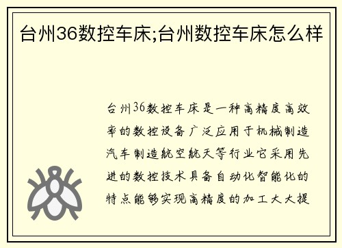 台州36数控车床;台州数控车床怎么样