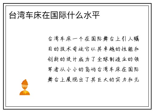 台湾车床在国际什么水平