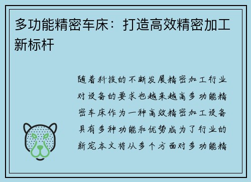 多功能精密车床：打造高效精密加工新标杆