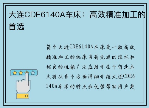 大连CDE6140A车床：高效精准加工的首选