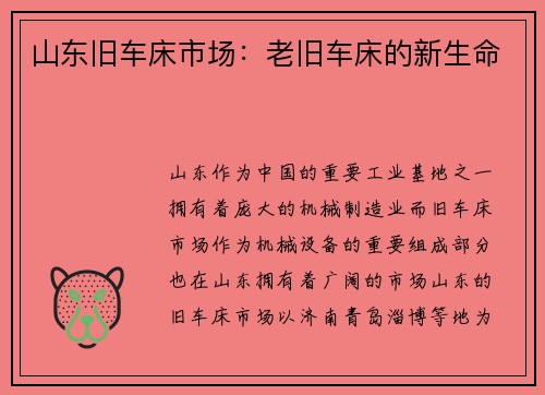 山东旧车床市场：老旧车床的新生命