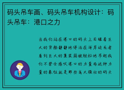 码头吊车画、码头吊车机构设计：码头吊车：港口之力