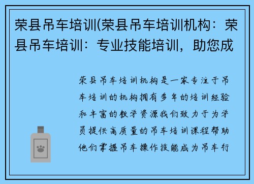 荣县吊车培训(荣县吊车培训机构：荣县吊车培训：专业技能培训，助您成就梦想)