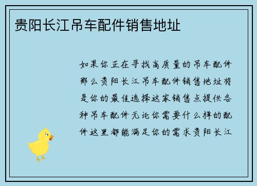 贵阳长江吊车配件销售地址