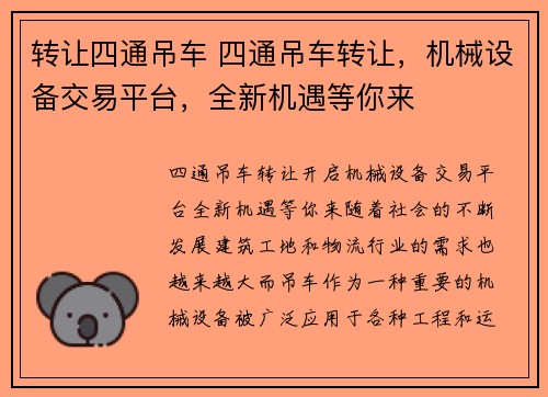转让四通吊车 四通吊车转让，机械设备交易平台，全新机遇等你来