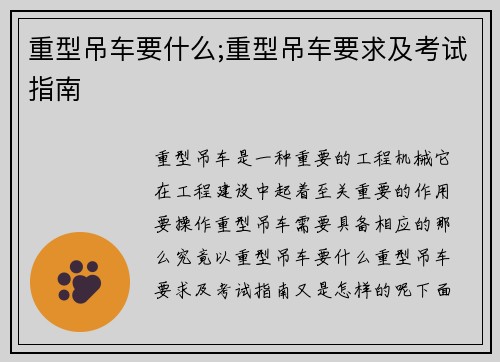重型吊车要什么;重型吊车要求及考试指南