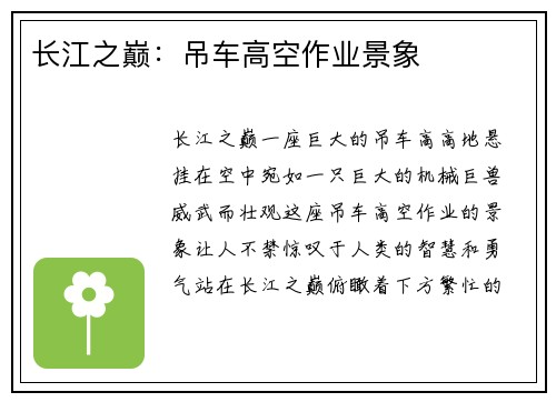 长江之巅：吊车高空作业景象