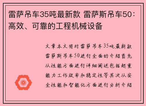 雷萨吊车35吨最新款 雷萨斯吊车50：高效、可靠的工程机械设备